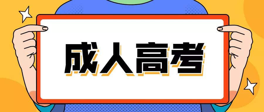 河南成人高考高起本的录取分数线是多少