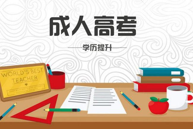 河南成人大学和全日制大学有什么区别